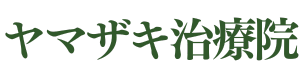 ヤマザキ治療院